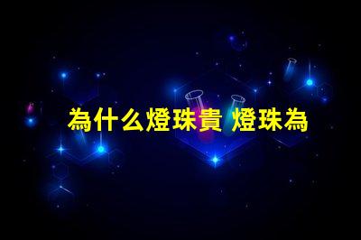 為什么燈珠貴 燈珠為什么要烘烤